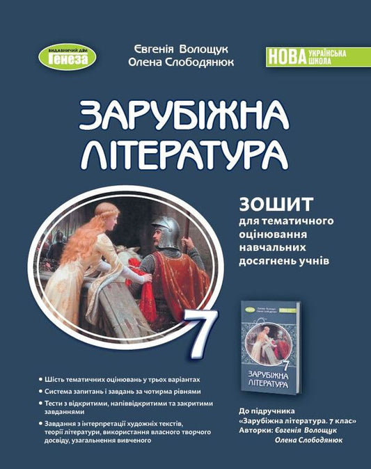 Foreign Literature. 7Th Grade. Notebook For Thematic Assessment Of Students' Educational Achievements / Зарубіжна література. 7 клас. Зошит для тематичного оцінювання навчальних досягнень учнів Evgenia Voloshchuk, Elena Slobodyaniuk / Евгения Волощук, Елена Слободянюк 9786178363987-1