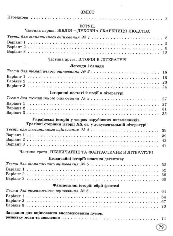 Foreign Literature. 7Th Grade. Notebook For Thematic Assessment Of Students' Educational Achievements / Зарубіжна література. 7 клас. Зошит для тематичного оцінювання навчальних досягнень учнів Evgenia Voloshchuk, Elena Slobodyaniuk / Евгения Волощук, Елена Слободянюк 9786178363987-3