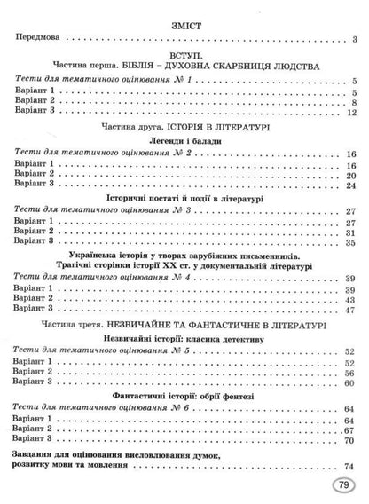 Foreign Literature. 7Th Grade. Notebook For Thematic Assessment Of Students' Educational Achievements / Зарубіжна література. 7 клас. Зошит для тематичного оцінювання навчальних досягнень учнів Evgenia Voloshchuk, Elena Slobodyaniuk / Евгения Волощук, Елена Слободянюк 9786178363987-3