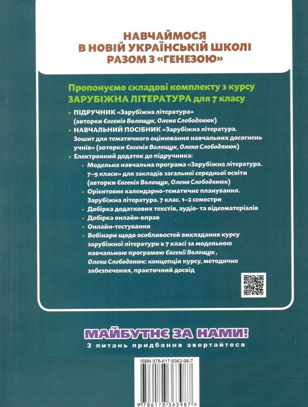 Foreign Literature. 7Th Grade. Notebook For Thematic Assessment Of Students' Educational Achievements / Зарубіжна література. 7 клас. Зошит для тематичного оцінювання навчальних досягнень учнів Evgenia Voloshchuk, Elena Slobodyaniuk / Евгения Волощук, Елена Слободянюк 9786178363987-2