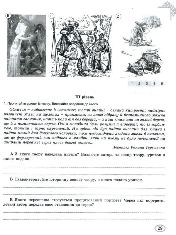 Foreign Literature. 7Th Grade. Notebook For Thematic Assessment Of Students' Educational Achievements / Зарубіжна література. 7 клас. Зошит для тематичного оцінювання навчальних досягнень учнів Evgenia Voloshchuk, Elena Slobodyaniuk / Евгения Волощук, Елена Слободянюк 9786178363987-5