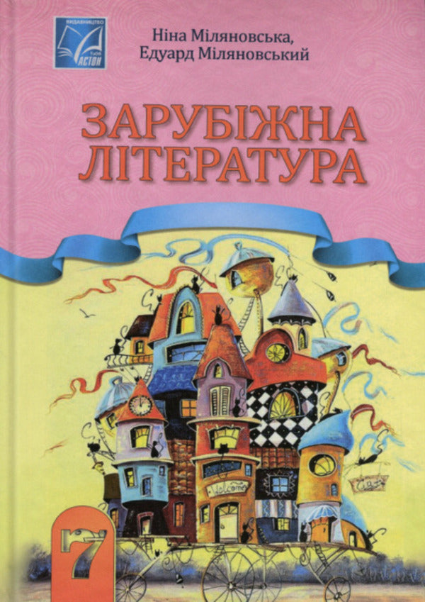 Foreign Literature. 7Th Grade. Textbook / Зарубіжна література. 7 клас. Підручник Nina Mylyanovskaya / Ніна Міляновська 9789663089249-1
