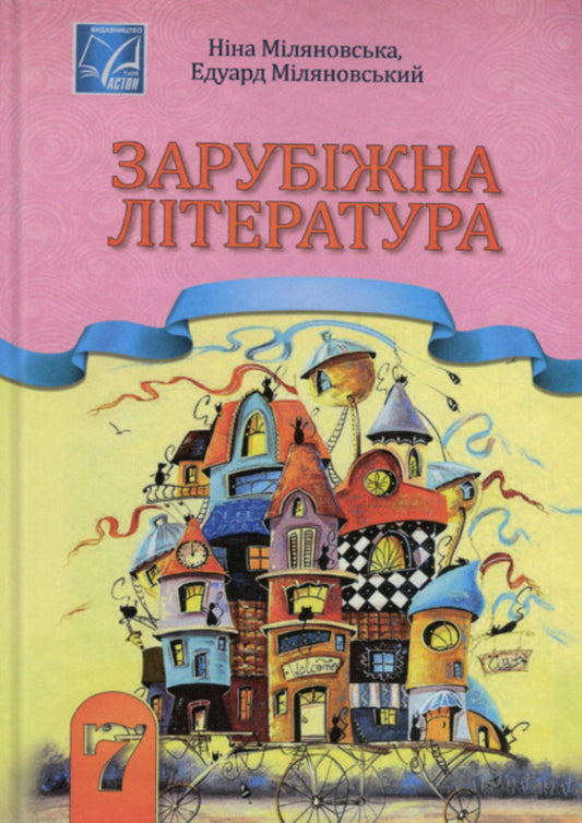 Foreign Literature. 7Th Grade. Textbook / Зарубіжна література. 7 клас. Підручник Nina Mylyanovskaya / Ніна Міляновська 9789663089249-1