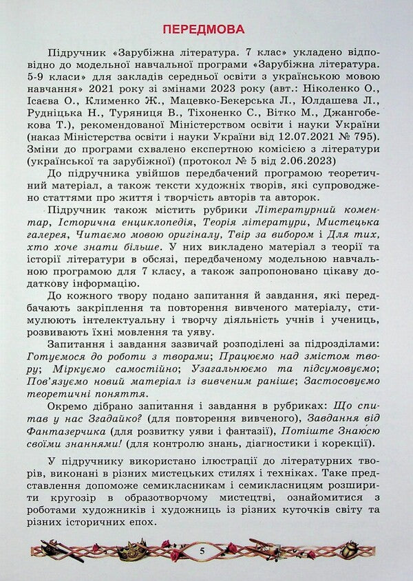 Foreign Literature. 7Th Grade. Textbook / Зарубіжна література. 7 клас. Підручник Nina Mylyanovskaya / Ніна Міляновська 9789663089249-4