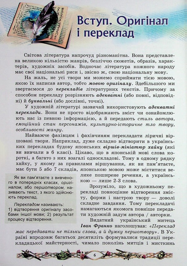 Foreign Literature. 7Th Grade. Textbook / Зарубіжна література. 7 клас. Підручник Nina Mylyanovskaya / Ніна Міляновська 9789663089249-5