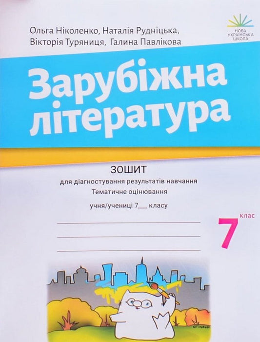 Foreign Literature. 7Th Grade. Workbook For Diagnosing Learning Outcomes / Зарубіжна література. 7 клас. Зошит для діагностування результатів навчання Olga Nikolenko, Natalia Rudnytskaya, Viktoria Turyanitsa, Galina Pavlykova / Ольга Ніколенко, Наталія Рудницька, Вікторія Туряниця, Галина Павлікова 9789665807384-1