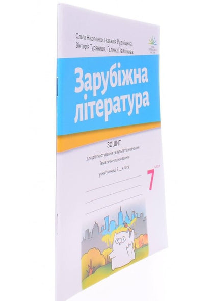 Foreign Literature. 7Th Grade. Workbook For Diagnosing Learning Outcomes / Зарубіжна література. 7 клас. Зошит для діагностування результатів навчання Olga Nikolenko, Natalia Rudnytskaya, Viktoria Turyanitsa, Galina Pavlykova / Ольга Ніколенко, Наталія Рудницька, Вікторія Туряниця, Галина Павлікова 9789665807384-2