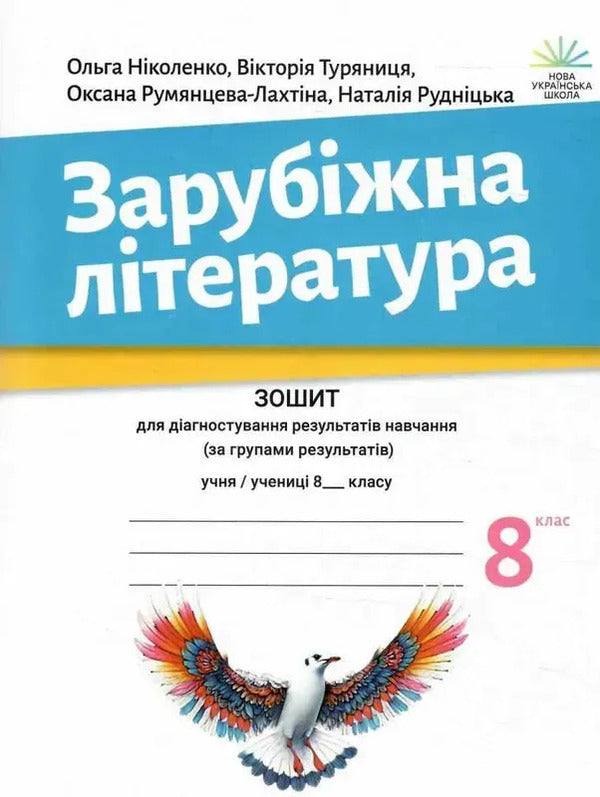 Foreign Literature. 8Th Grade Workbook For Diagnosing Learning Outcomes / Зарубіжна література. 8 клас. Зошит для діагностування результатів навчання Olga Nikolenko, Victoria Turyanitsa, Natalia Rudnytskaya, Oksana Rumyantseva-Lakhtyna / Ольга Ніколенко, Вікторія Туряниця, Наталія Рудницька, Оксана Румянцева-Лахтіна 9789665808022-1