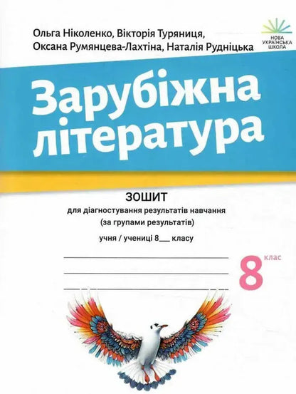 Foreign Literature. 8Th Grade Workbook For Diagnosing Learning Outcomes / Зарубіжна література. 8 клас. Зошит для діагностування результатів навчання Olga Nikolenko, Victoria Turyanitsa, Natalia Rudnytskaya, Oksana Rumyantseva-Lakhtyna / Ольга Ніколенко, Вікторія Туряниця, Наталія Рудницька, Оксана Румянцева-Лахтіна 9789665808022-1