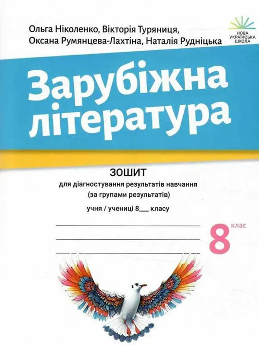 Foreign Literature. 8Th Grade Workbook For Diagnosing Learning Outcomes / Зарубіжна література. 8 клас. Зошит для діагностування результатів навчання Olga Nikolenko, Victoria Turyanitsa, Natalia Rudnytskaya, Oksana Rumyantseva-Lakhtyna / Ольга Ніколенко, Вікторія Туряниця, Наталія Рудницька, Оксана Румянцева-Лахтіна 9789665808022-1