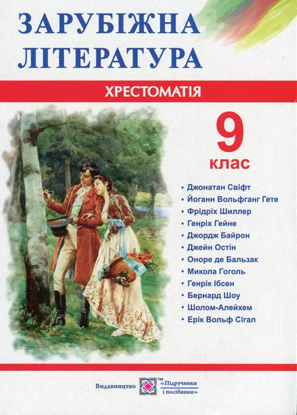 Foreign Literature. 9Th Grade Reader / Зарубіжна література. 9 клас. Хрестоматія Olga Svitlenko / Ольга Світленко 9789660731455-1