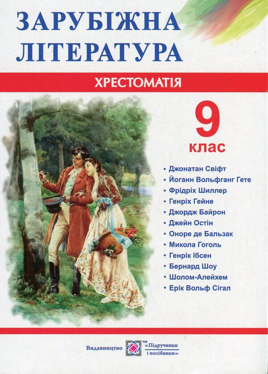 Foreign Literature. 9Th Grade Reader / Зарубіжна література. 9 клас. Хрестоматія Olga Svitlenko / Ольга Світленко 9789660731455-1