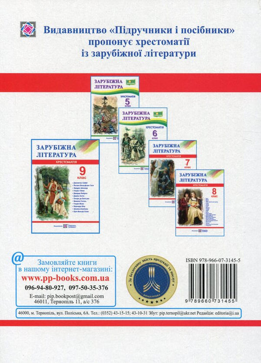 Foreign Literature. 9Th Grade Reader / Зарубіжна література. 9 клас. Хрестоматія Olga Svitlenko / Ольга Світленко 9789660731455-2