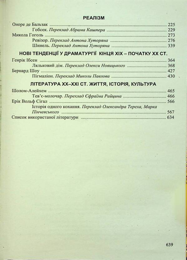Foreign Literature. 9Th Grade Reader / Зарубіжна література. 9 клас. Хрестоматія Olga Svitlenko / Ольга Світленко 9789660731455-4