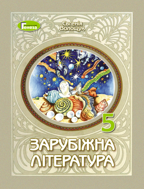 Foreign Literature. Grade 5 / Зарубіжна література. 5 клас Eugene Voloshchuk / Евгения Волощук 9786178370282-1