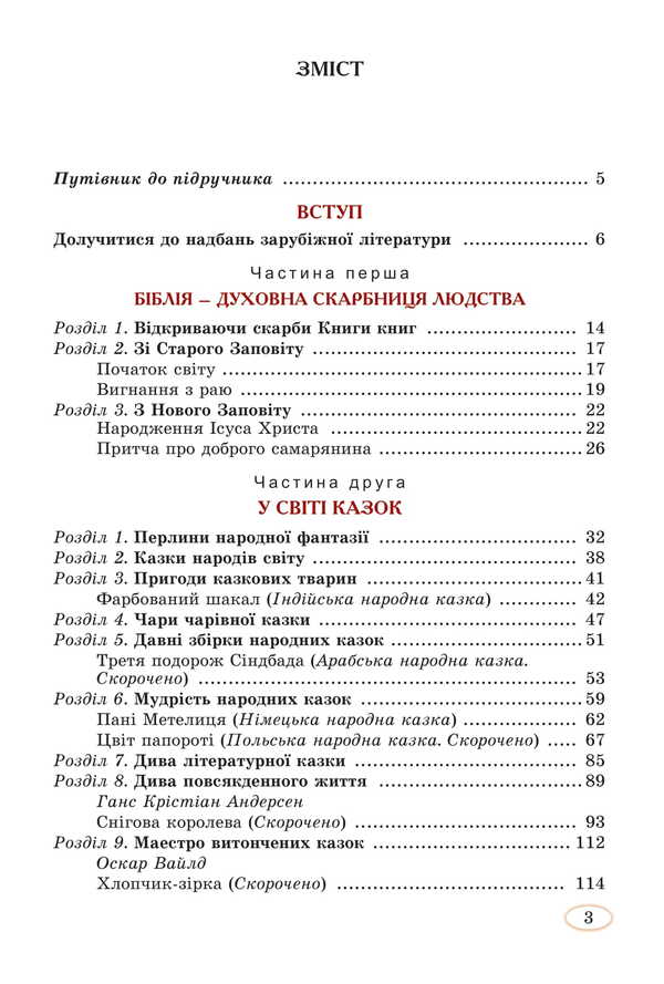 Foreign Literature. Grade 5 / Зарубіжна література. 5 клас Eugene Voloshchuk / Евгения Волощук 9786178370282-2