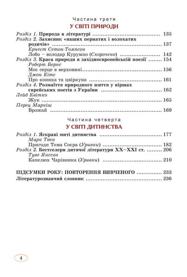 Foreign Literature. Grade 5 / Зарубіжна література. 5 клас Eugene Voloshchuk / Евгения Волощук 9786178370282-3