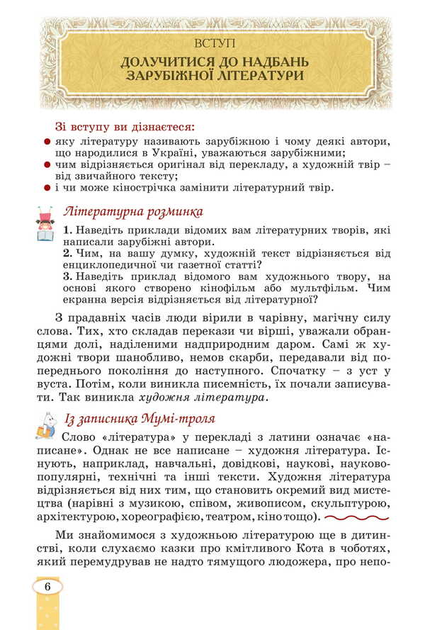 Foreign Literature. Grade 5 / Зарубіжна література. 5 клас Eugene Voloshchuk / Евгения Волощук 9786178370282-5