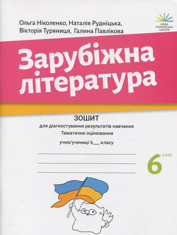 Foreign Literature. Grade 6. Notebook To Diagnose Learning Outcomes / Зарубіжна література. 6 клас. Зошит для діагностування результатів навчання Olga Nikolenko, Natalia Rudnitskaya, Virita Turyanitsa, Galina Pavlikov / Ольга Ніколенко, Наталія Рудницька, Вікторія Тураніца, Галіна Павлікова 9789665807988-1