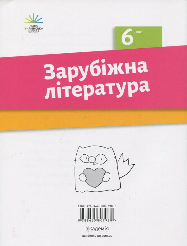 Foreign Literature. Grade 6. Notebook To Diagnose Learning Outcomes / Зарубіжна література. 6 клас. Зошит для діагностування результатів навчання Olga Nikolenko, Natalia Rudnitskaya, Virita Turyanitsa, Galina Pavlikov / Ольга Ніколенко, Наталія Рудницька, Вікторія Тураніца, Галіна Павлікова 9789665807988-2