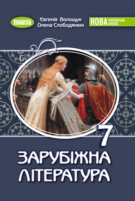 Foreign Literature. Grade 7 / Зарубіжна література. 7 клас Eugene Voloshchuk, Elena Slobodyanyuk / Евгения Волощук, Елена Слободянюк 9786178370183-1