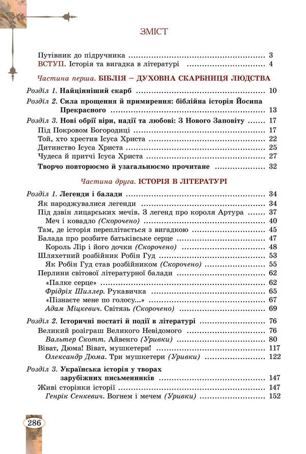 Foreign Literature. Grade 7 / Зарубіжна література. 7 клас Eugene Voloshchuk, Elena Slobodyanyuk / Евгения Волощук, Елена Слободянюк 9786178370183-2