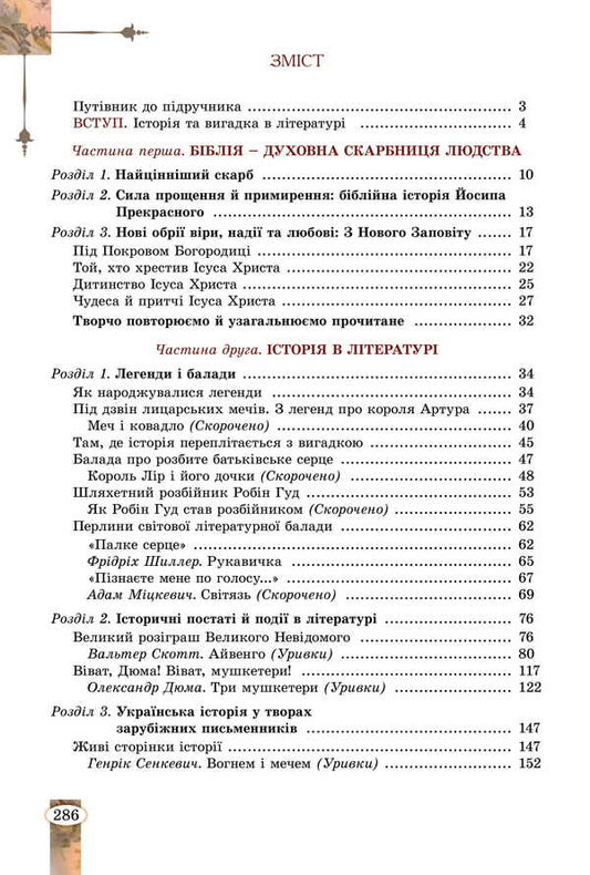 Foreign Literature. Grade 7 / Зарубіжна література. 7 клас Eugene Voloshchuk, Elena Slobodyanyuk / Евгения Волощук, Елена Слободянюк 9786178370183-2