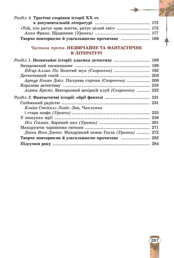 Foreign Literature. Grade 7 / Зарубіжна література. 7 клас Eugene Voloshchuk, Elena Slobodyanyuk / Евгения Волощук, Елена Слободянюк 9786178370183-3