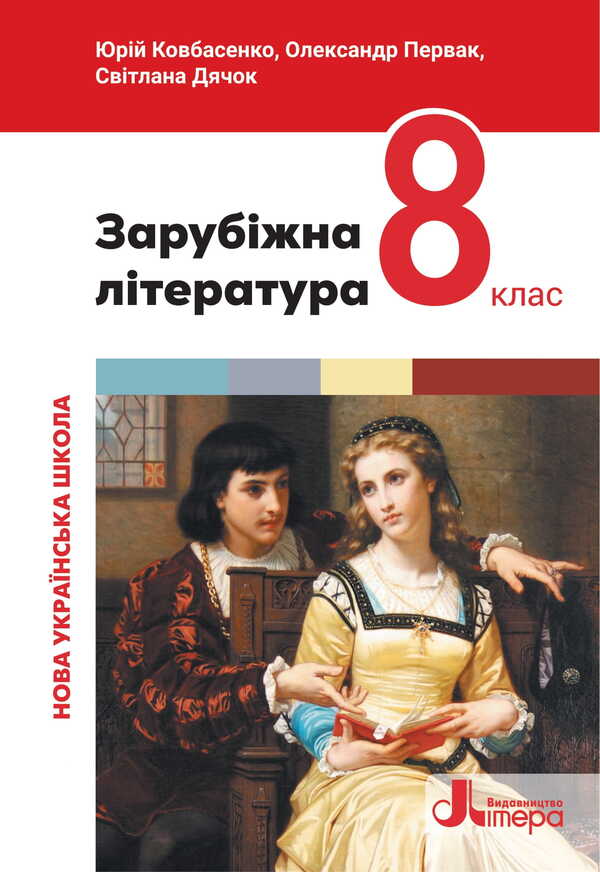 Foreign Literature. Grade 8. Textbook / Зарубіжна література. 8 клас. Підручник Yuri Kovbasenko, Alexander Pervak, Svetlana Dyachok / Юрий Ковбасенко, Александр Первак, Светлана Дячок 9789669454829-1
