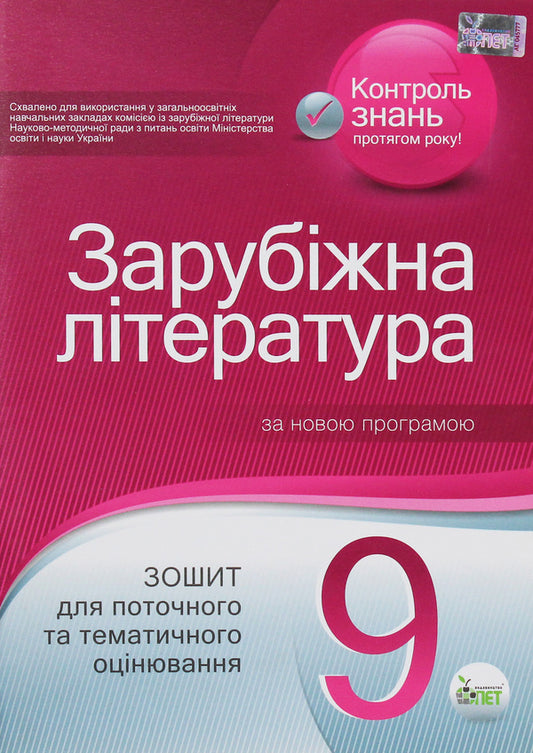 Foreign Literature. Notebook For Current And Thematic Evaluation. Grade 9 / Зарубіжна література. Зошит для поточного та тематичного оцінювання. 9 клас Lidia dwarf, Lyudmila Andronova / Лідія Каріна, Людміла Андронова 9786177155712-1