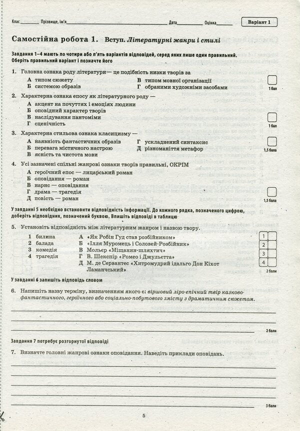 Foreign Literature. Notebook For Current And Thematic Evaluation. Grade 9 / Зарубіжна література. Зошит для поточного та тематичного оцінювання. 9 клас Lidia dwarf, Lyudmila Andronova / Лідія Каріна, Людміла Андронова 9786177155712-6