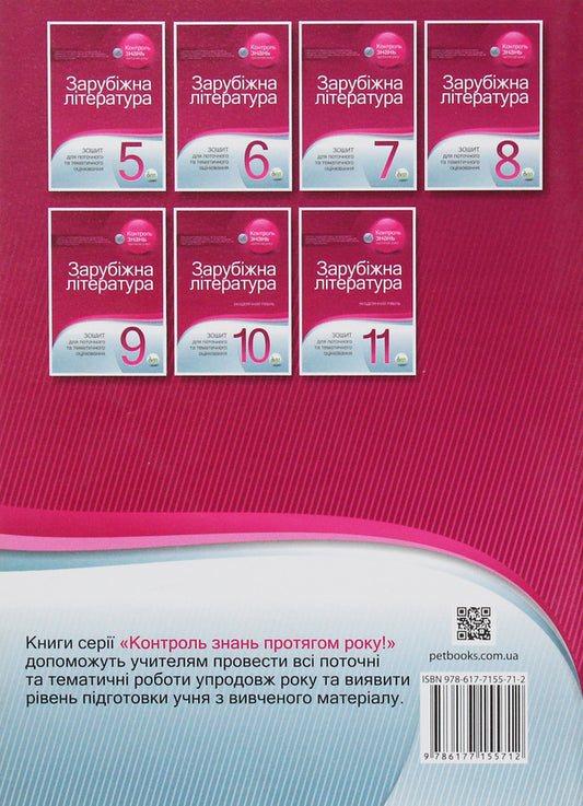 Foreign Literature. Notebook For Current And Thematic Evaluation. Grade 9 / Зарубіжна література. Зошит для поточного та тематичного оцінювання. 9 клас Lidia dwarf, Lyudmila Andronova / Лідія Каріна, Людміла Андронова 9786177155712-2