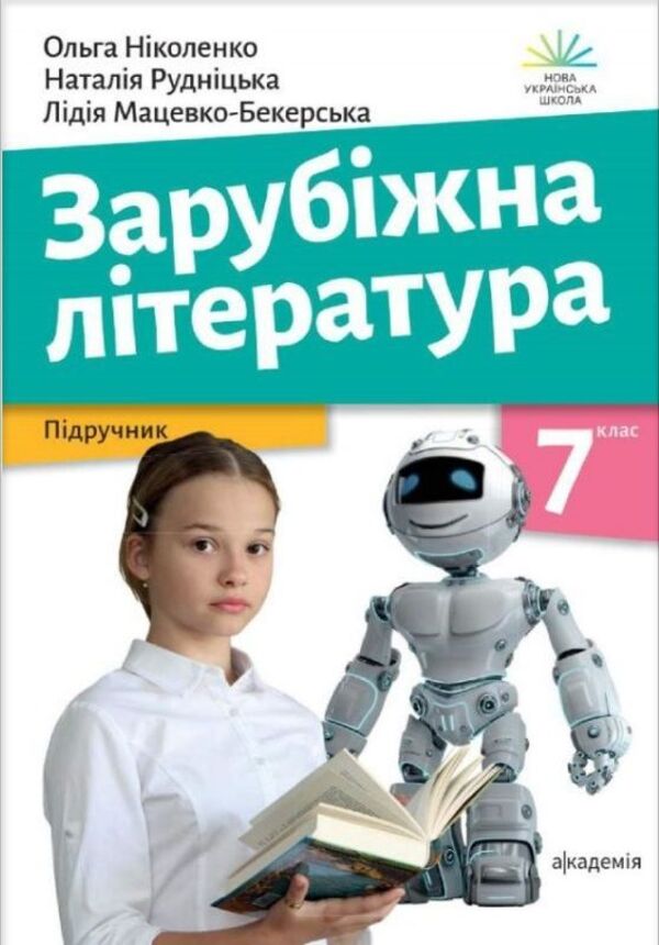 Foreign Literature. Textbook. 7Th Grade / Зарубіжна література. Підручник. 7 клас Olga Nikolenko, Lydiya Matsevko-Bekerskaya, Natalia Rudnytskaya / Ольга Ніколенко, Лідія Мацевко-Бекерська, Наталія Рудницька 9789665807247-1