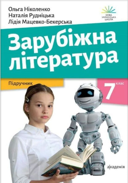 Foreign Literature. Textbook. 7Th Grade / Зарубіжна література. Підручник. 7 клас Olga Nikolenko, Lydiya Matsevko-Bekerskaya, Natalia Rudnytskaya / Ольга Ніколенко, Лідія Мацевко-Бекерська, Наталія Рудницька 9789665807247-1