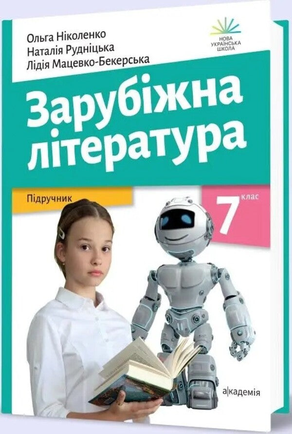 Foreign Literature. Textbook. 7Th Grade / Зарубіжна література. Підручник. 7 клас Olga Nikolenko, Lydiya Matsevko-Bekerskaya, Natalia Rudnytskaya / Ольга Ніколенко, Лідія Мацевко-Бекерська, Наталія Рудницька 9789665807247-2