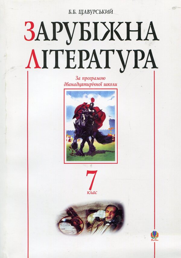 Foreign Literature. Textbook Guide. 7Th Grade / Зарубіжна література. Посібник-хрестоматія. 7 клас / Author not specified 9789664083284-1