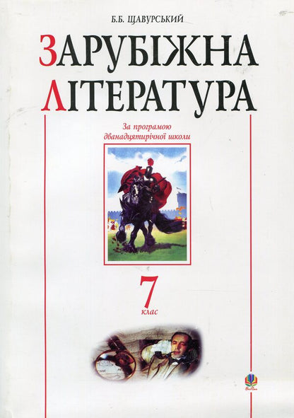 Foreign Literature. Textbook Guide. 7Th Grade / Зарубіжна література. Посібник-хрестоматія. 7 клас / Author not specified 9789664083284-1