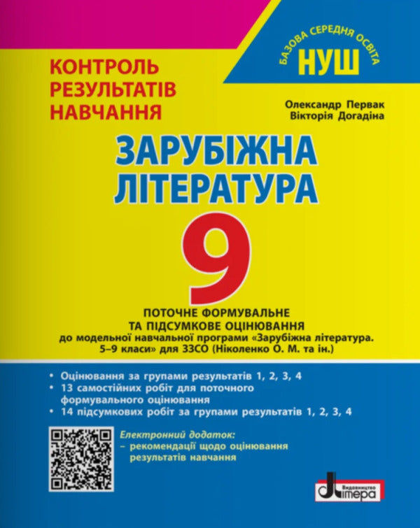 Foreign Literature 9Th Grade Control Of Learning Results + Evaluation By Groups Of Results - Зарубжна лтература 9 клас Контроль результатв навчання + Оцнювання за групами результатв Alexander Pervak, Viktoria Dogadyna - Олександр Первак, Вкторя Догадна 9789669455925-1