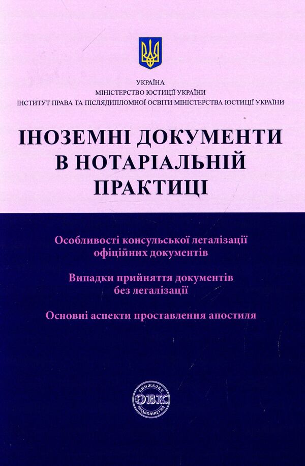 Foreign documents in notarial practice / Іноземні документи в нотаріальній практиці Дмитрий Журавлев, Екатерина Чижмарь, Оксана Коротюк 978-617-7159-61-1-1