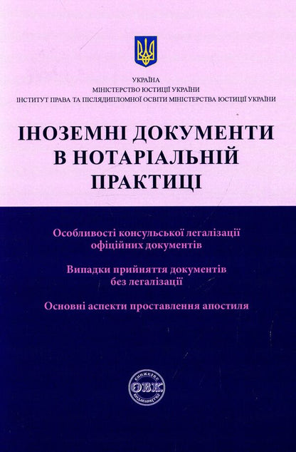 Foreign documents in notarial practice / Іноземні документи в нотаріальній практиці Дмитрий Журавлев, Екатерина Чижмарь, Оксана Коротюк 978-617-7159-61-1-1