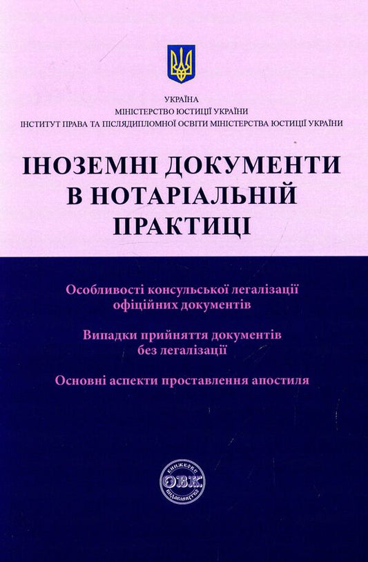Foreign documents in notarial practice / Іноземні документи в нотаріальній практиці Дмитрий Журавлев, Екатерина Чижмарь, Оксана Коротюк 978-617-7159-61-1-1