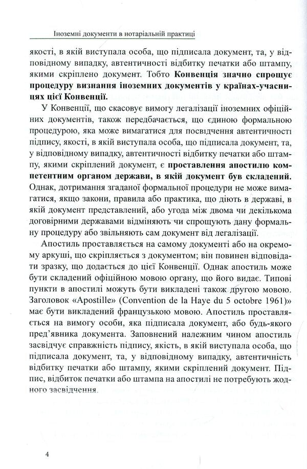 Foreign documents in notarial practice / Іноземні документи в нотаріальній практиці Дмитрий Журавлев, Екатерина Чижмарь, Оксана Коротюк 978-617-7159-61-1-4