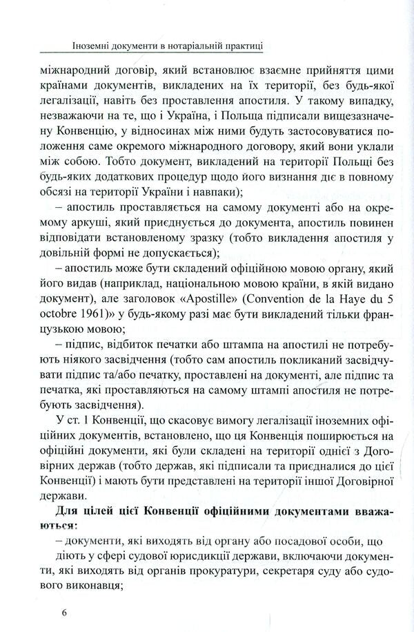Foreign documents in notarial practice / Іноземні документи в нотаріальній практиці Дмитрий Журавлев, Екатерина Чижмарь, Оксана Коротюк 978-617-7159-61-1-6