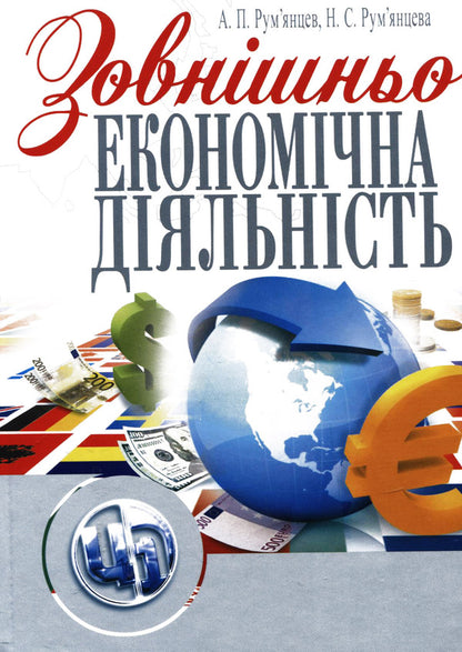 Foreign economic activity / Зовнішньоекономічна діяльність А. Румянцев, Наталья Румянцева 978-611-01-0330-5-1