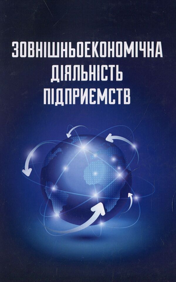 Foreign economic activity of the enterprise / Зовнішньоекономічна діяльність підприємства  978-611-01-1505-6-1