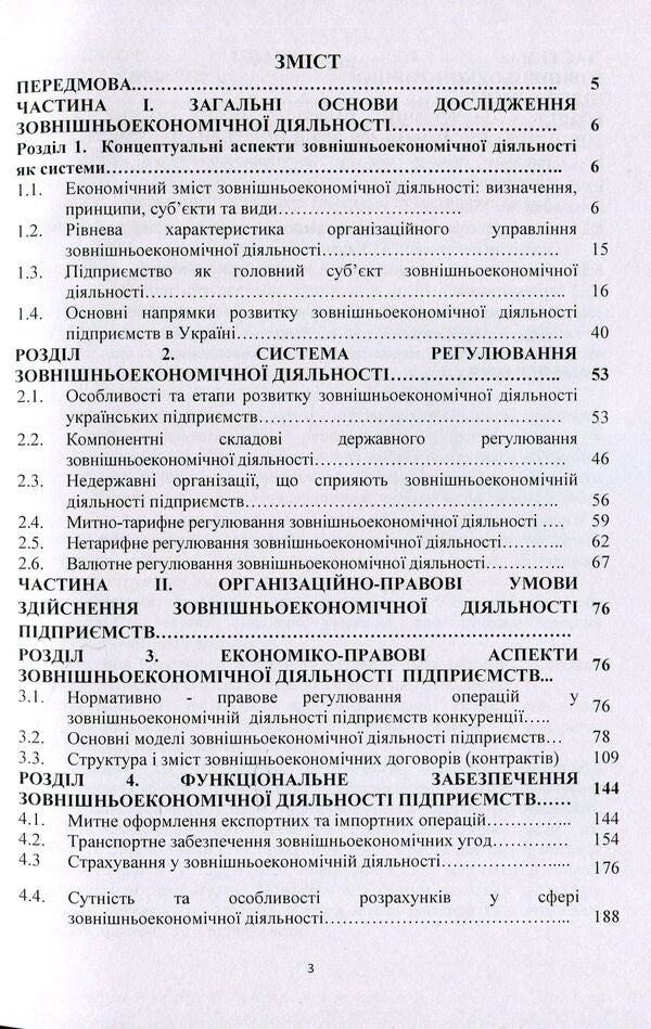 Foreign economic activity of the enterprise / Зовнішньоекономічна діяльність підприємства  978-611-01-1505-6-3