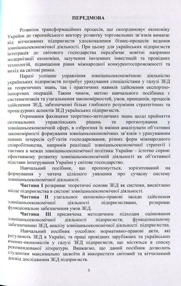 Foreign economic activity of the enterprise / Зовнішньоекономічна діяльність підприємства  978-611-01-1505-6-5