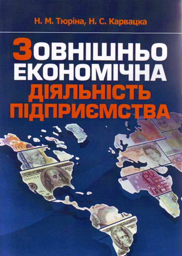 Foreign economic activity of the enterprise / Зовнішньоекономічна діяльність підприємства Нила Тюрина, Наталья Карвацкая 978-617-673-128-3-1