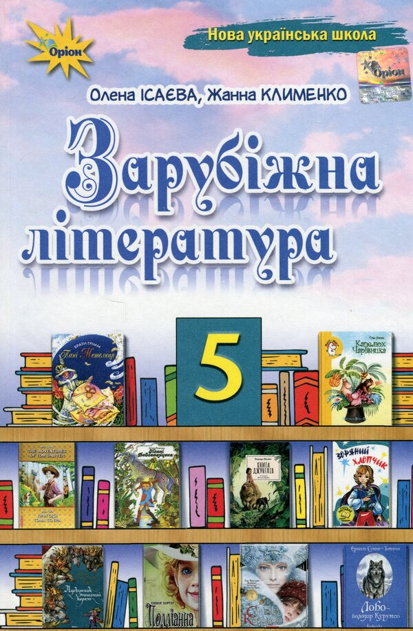 Foreign literature. 5th grade Textbook / Зарубіжна література. 5 клас. Підручник Елена Исаева, Жанна Клименко 978-966-991-204-6-1