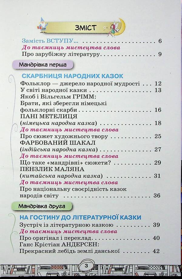 Foreign literature. 5th grade Textbook / Зарубіжна література. 5 клас. Підручник Елена Исаева, Жанна Клименко 978-966-991-204-6-3